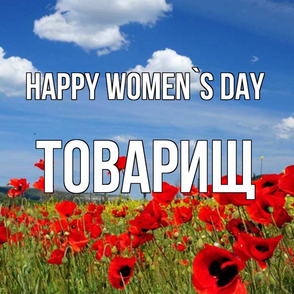 Greetings card с именем, Товарищ happy women`s day международный женский день 1 Greetings with text for free download 